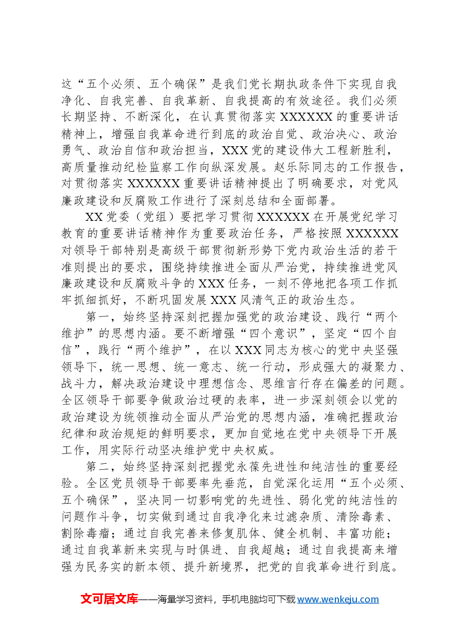 在XX党委(党组)党纪学习教育5月份集中学习研讨会上的发言.docx,第2页预览