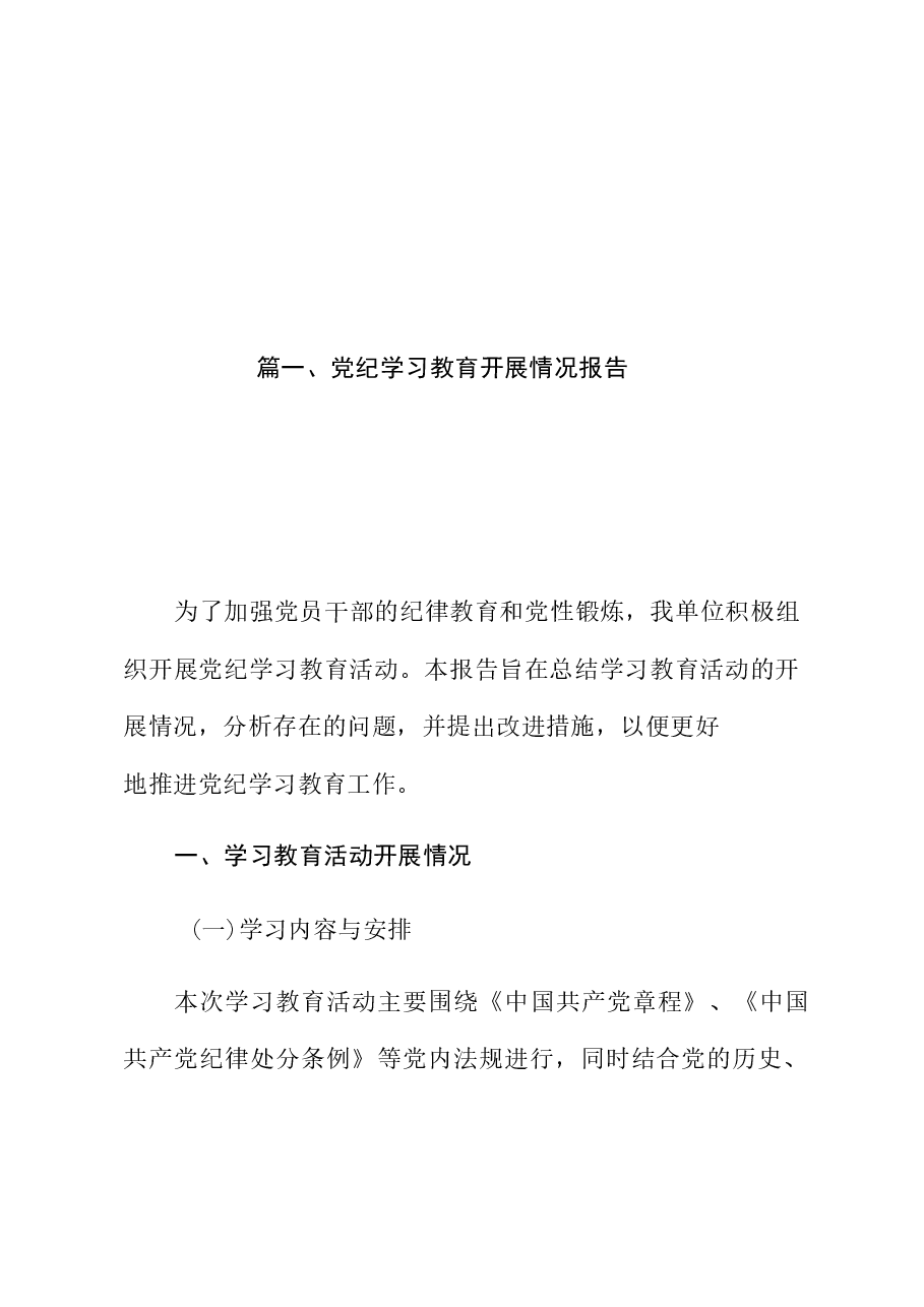 (12篇)党纪学习教育开展情况报告.docx,第3页预览