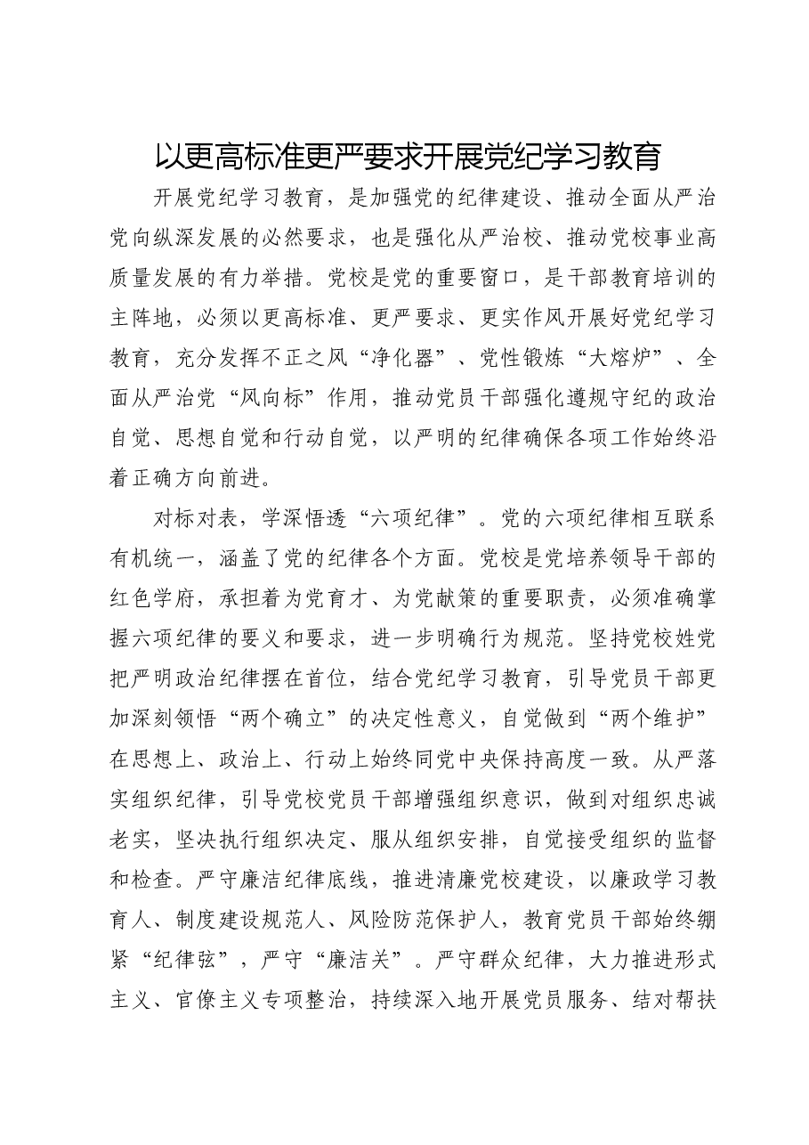 党校党纪专题研讨发言:以更高标准更严要求开展党纪学习教育.docx,第1页预览