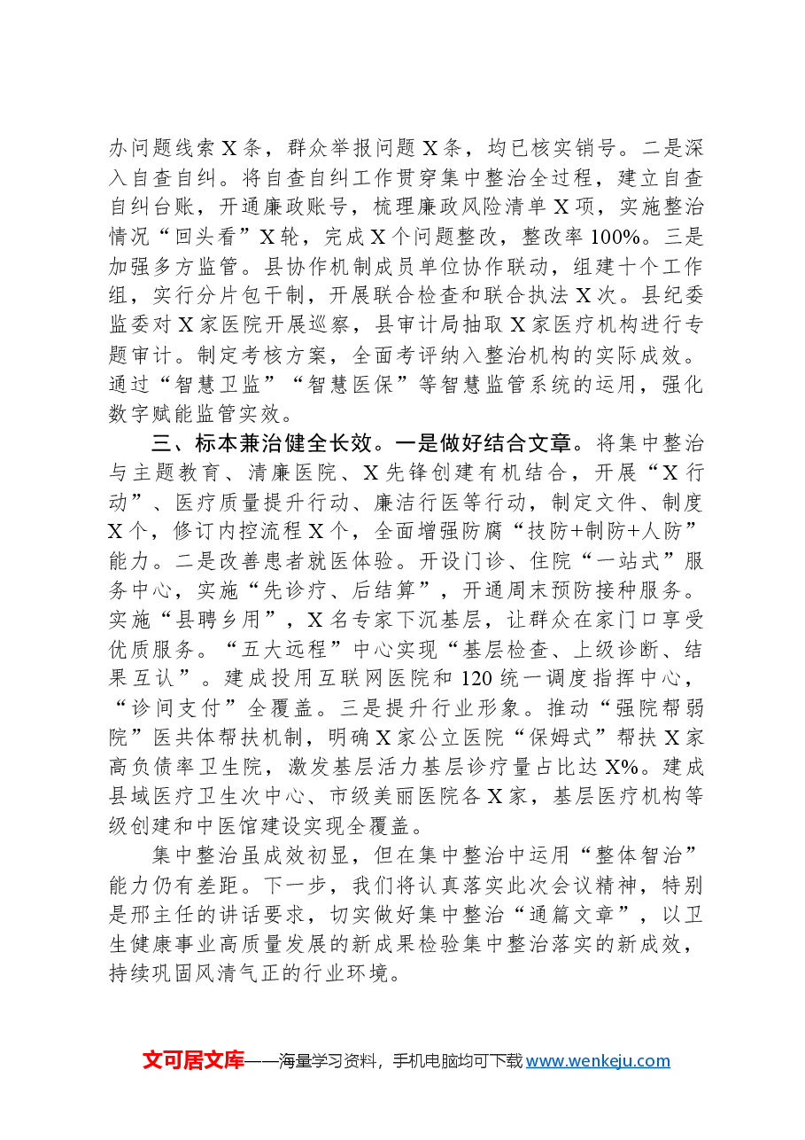 在全市医药领域腐败问题集中整治工作推进会上的发言.docx,第2页预览
