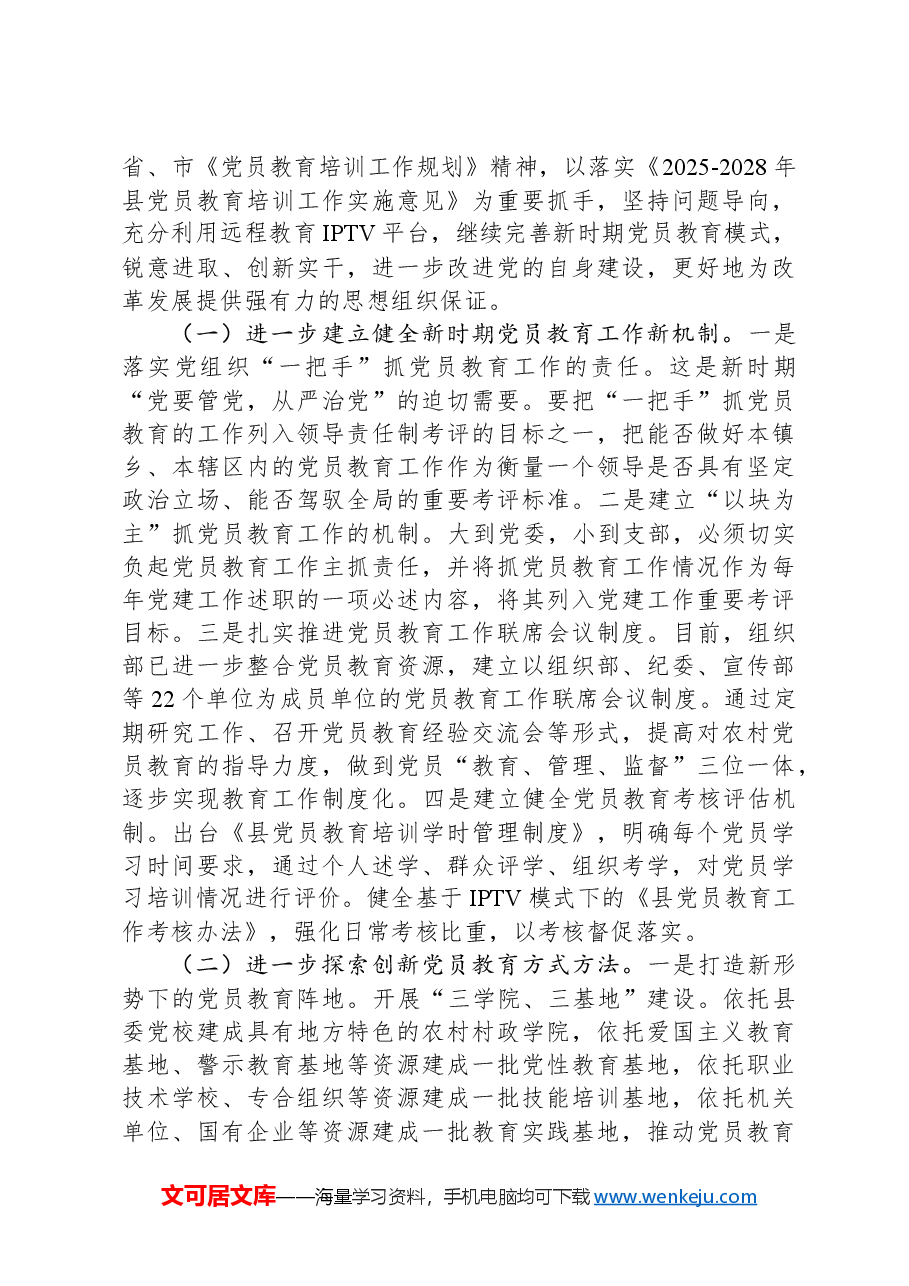 关于加强和改进党员教育工作的思考.docx,第4页预览