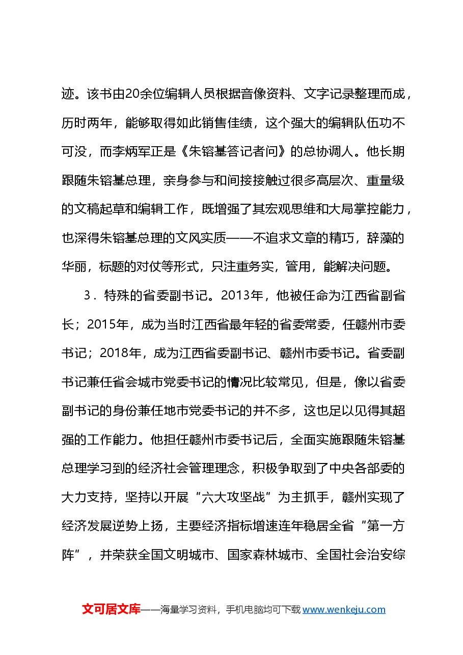 (55篇)李炳军公开发表的讲话文章.doc,第2页预览