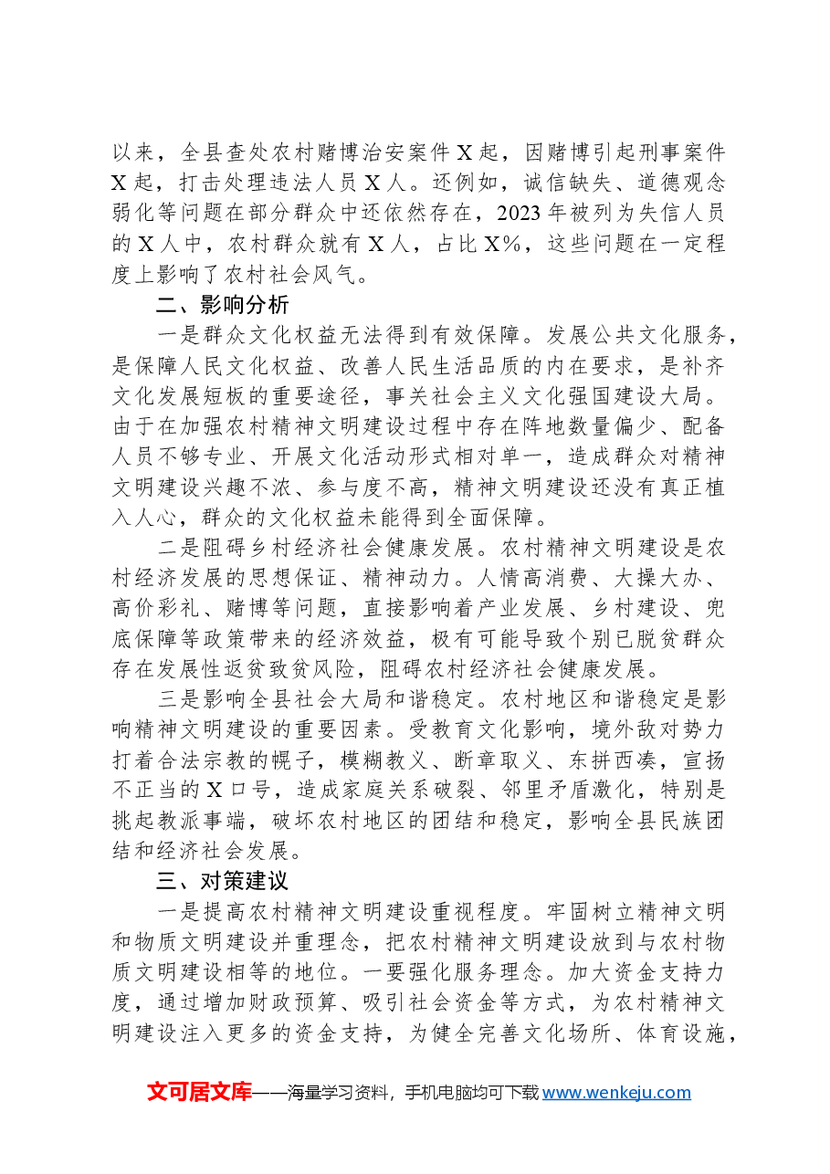 关于全县农村精神文明建设领域存在问题及对策建议.docx,第3页预览