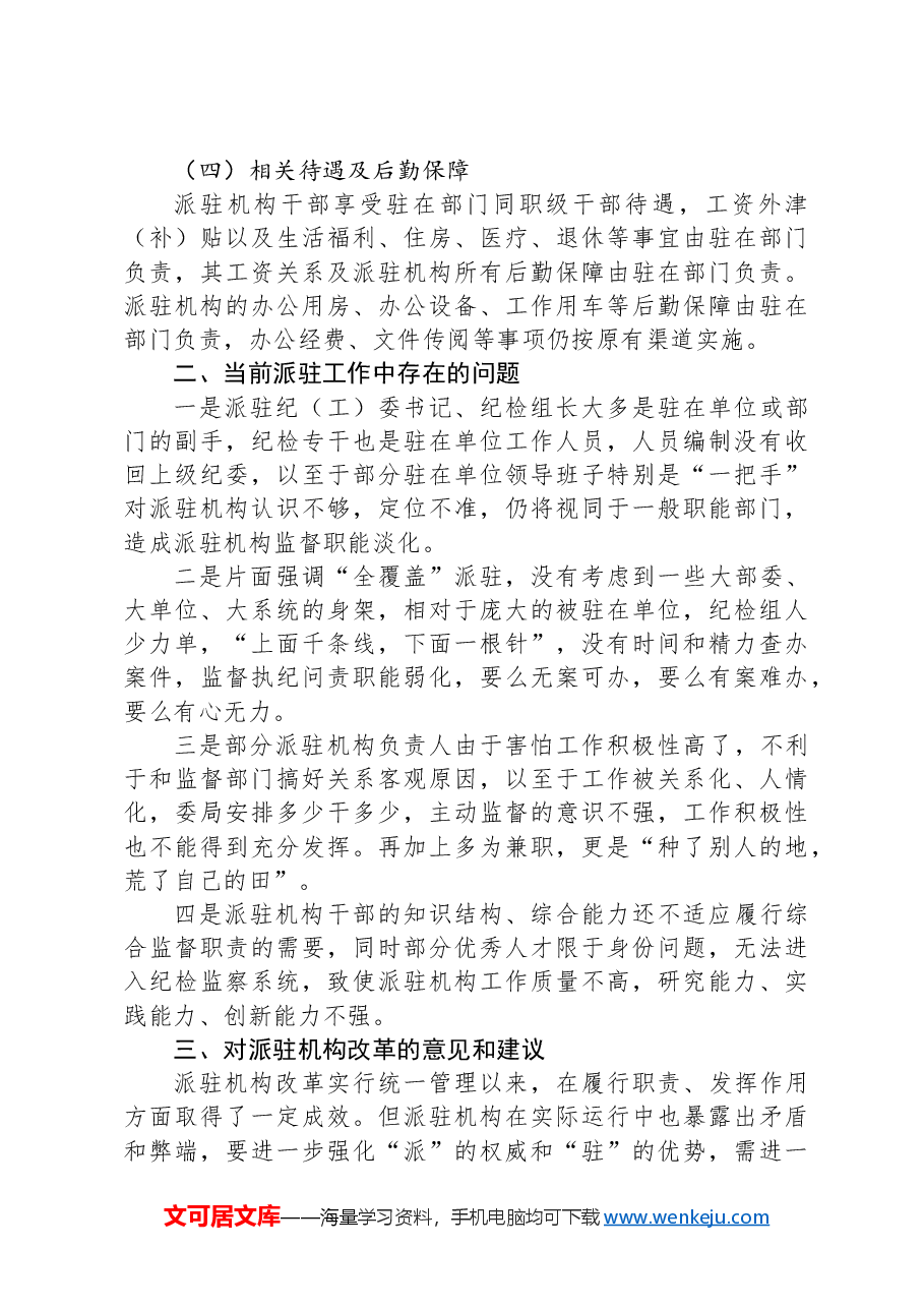 区纪委书记调研报告:关于纪检监察派驻机构现状及下阶段重点工作的建议和对策.docx,第3页预览