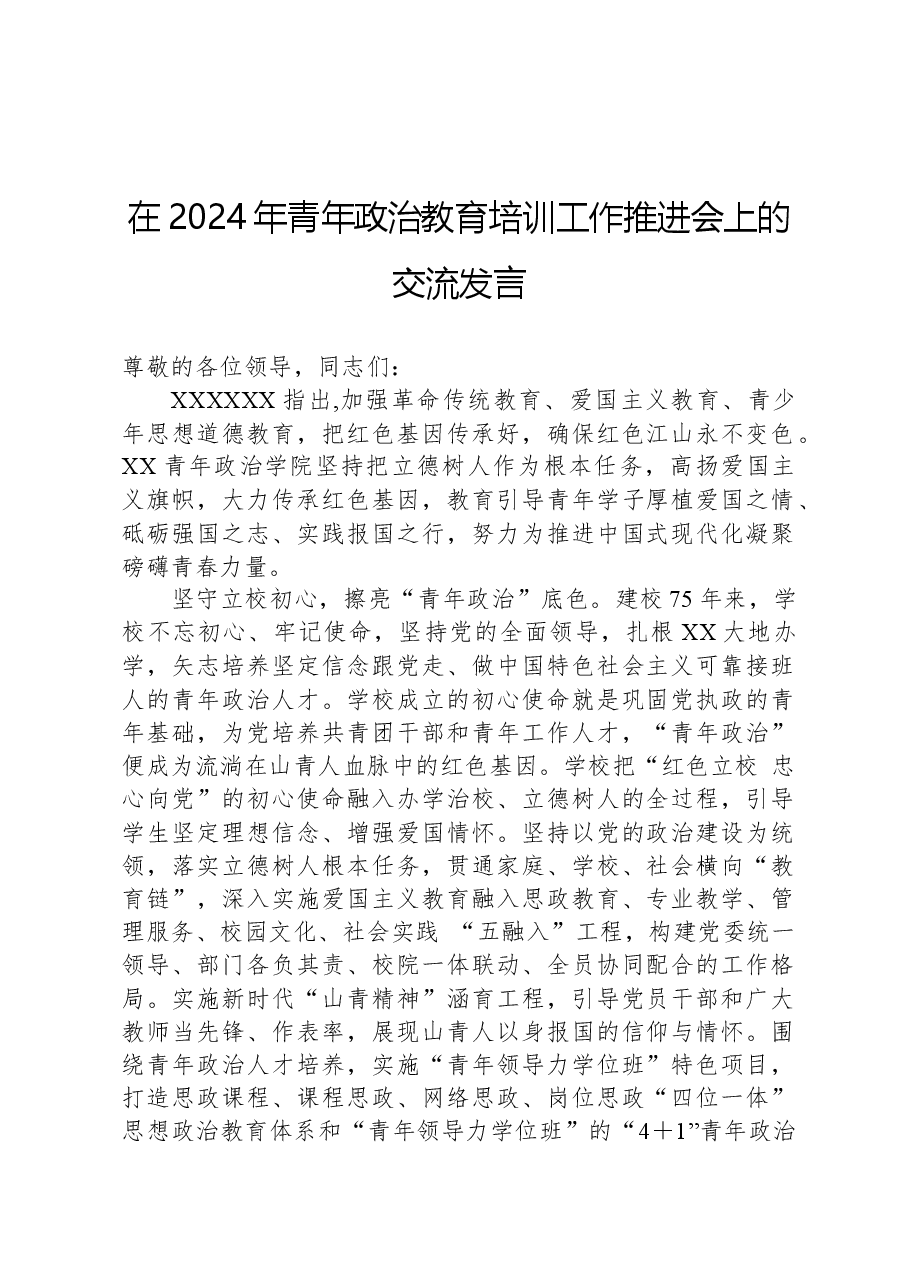 在2024年青年政治教育培训工作推进会上的交流发言.docx,第1页预览