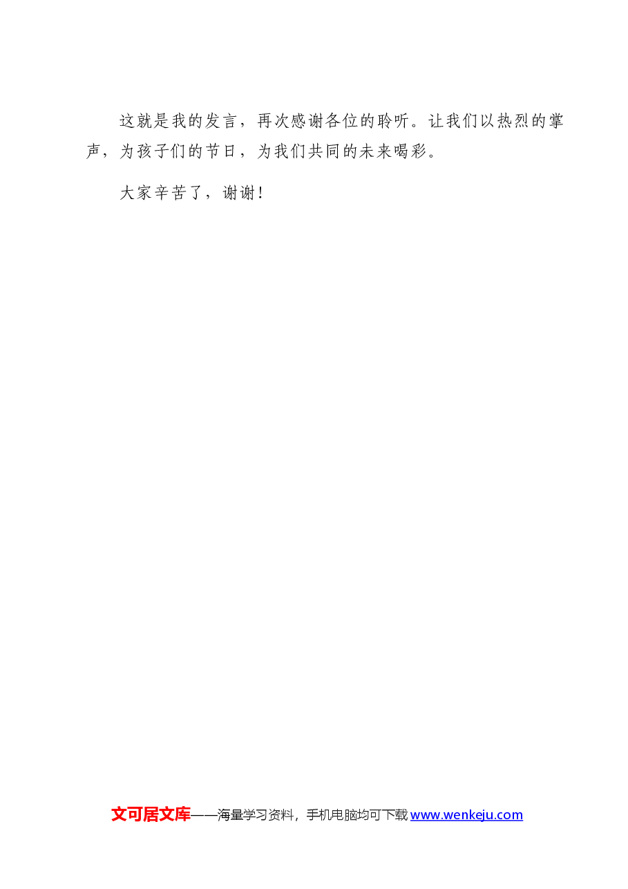 （9篇）在庆祝六一国际儿童节上的讲话.docx，第3页预览