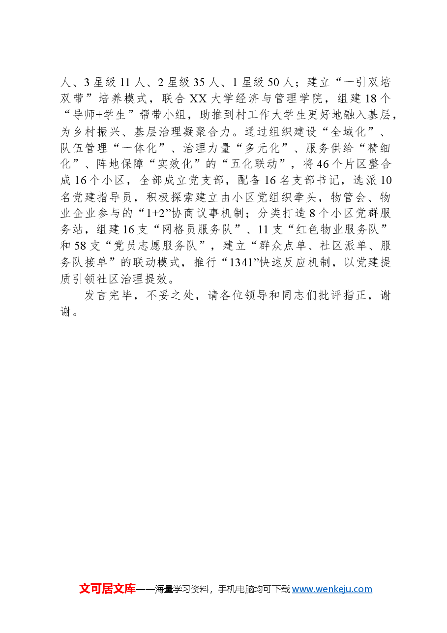 在2024年组织工作调研座谈会上的汇报发言.docx,第3页预览