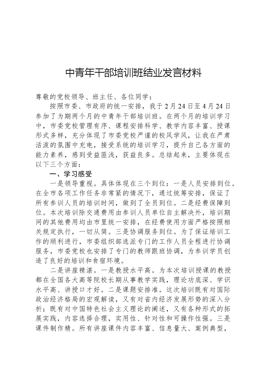 中青年干部培训班结业发言材料.docx,第1页预览