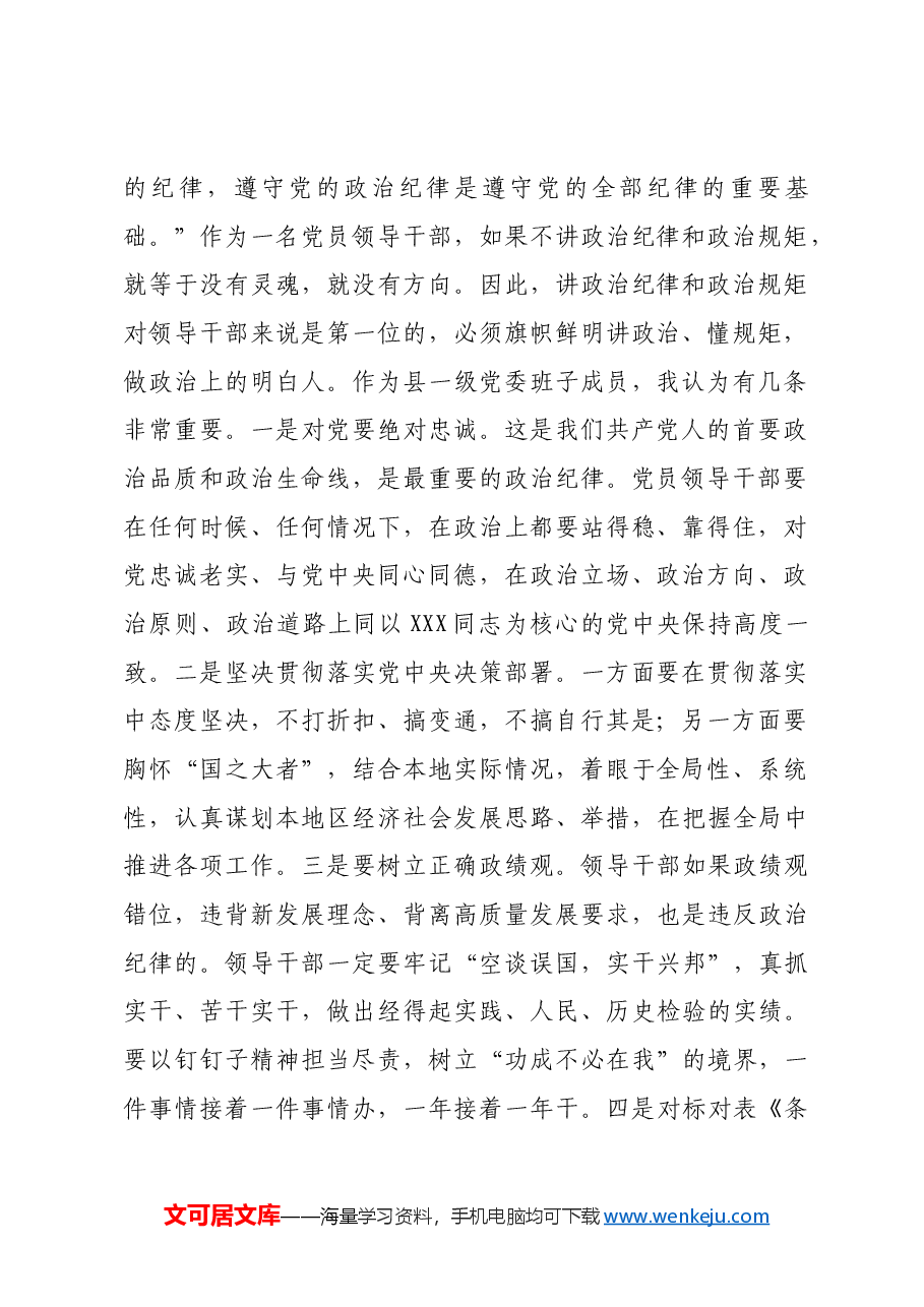 县委书记在党纪学习教育中关于“六大纪律”研讨发言提纲.docx,第2页预览