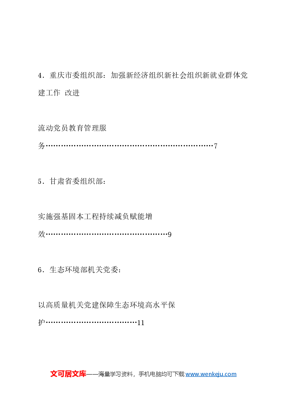 (6篇)基层党建工作重点任务推进会发言材料汇编.doc,第2页预览