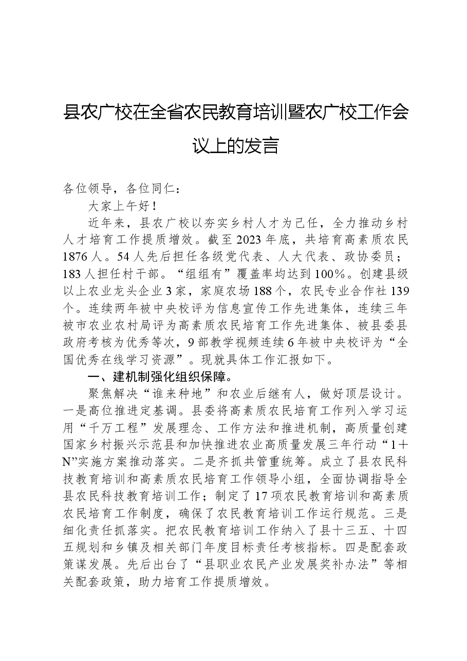 县农广校在全省农民教育培训暨农广校工作会议上的发言.docx,第1页预览