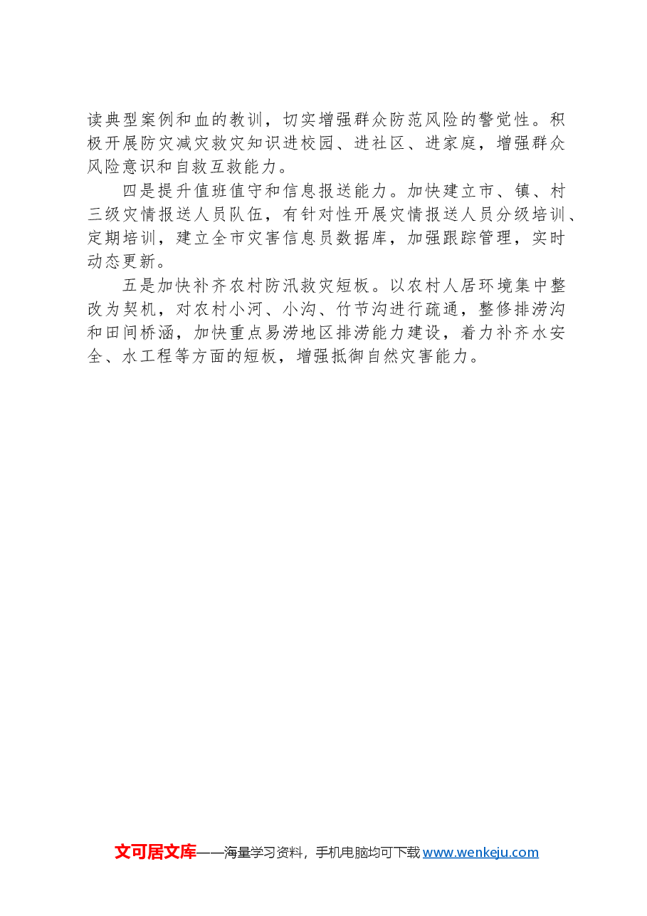 汛期安全防范与应对工作调研报告.docx,第3页预览