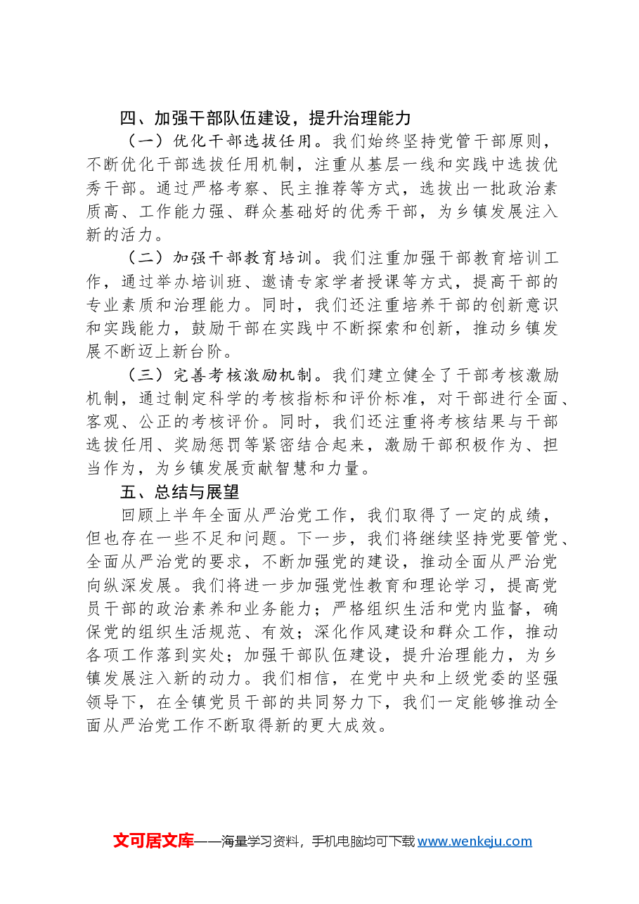 某乡镇党委书记2024年上半年全面从严治党情况报告.docx,第3页预览