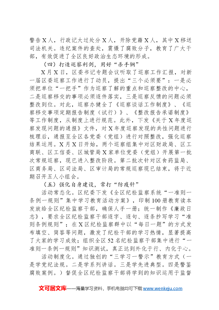 县区纪委书记汇报材料:监督执纪问责,我们在“路上”.docx,第4页预览