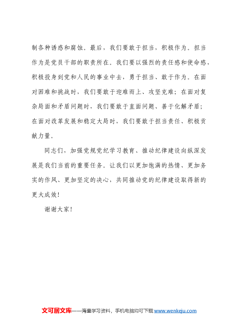 县委中心组党纪学习教育会议心得研讨发言.docx,第4页预览