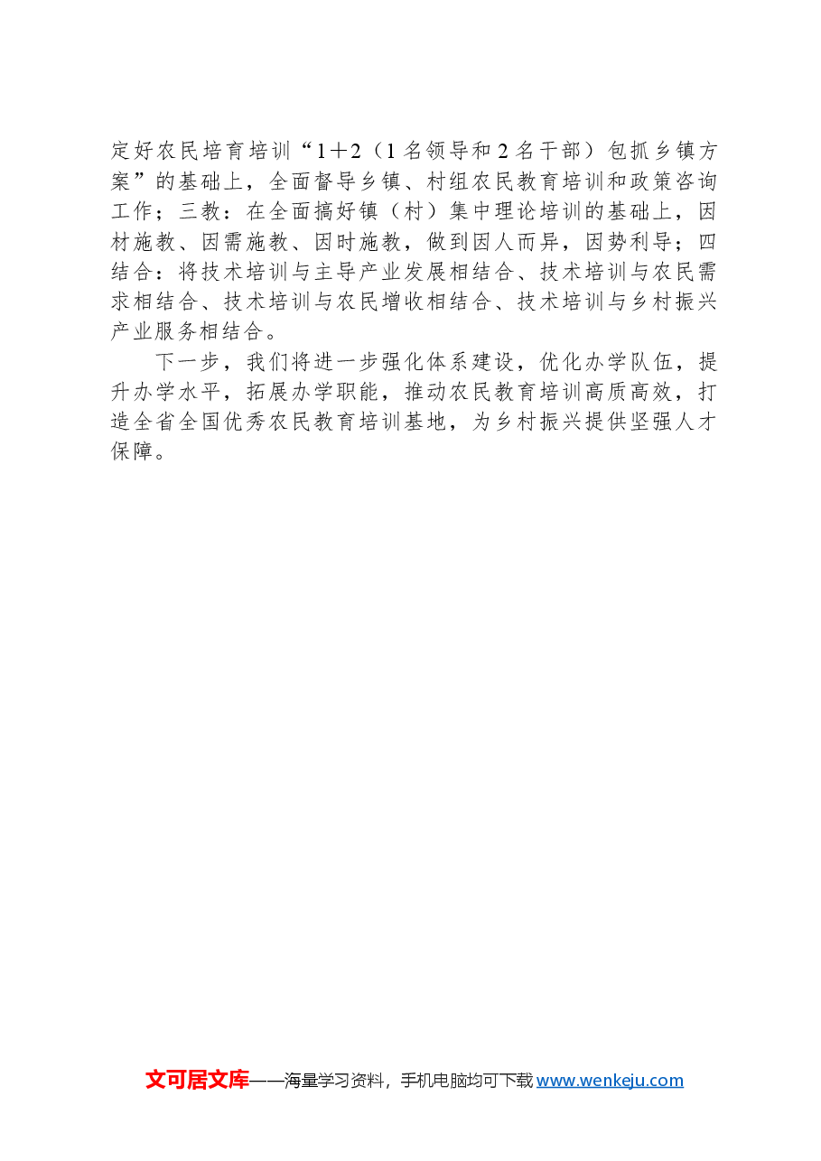 县农广校在全省农民教育培训暨农广校工作会议上的发言.docx,第3页预览