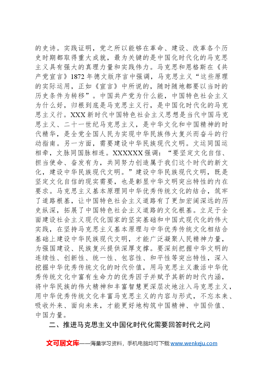 在社科院党委理论学习中心组马克思主义中国化时代化专题研讨会上的交流发言.docx,第2页预览