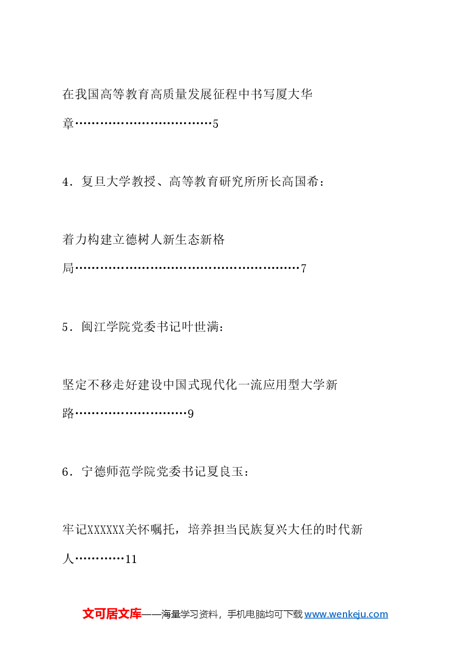 (8篇)“习近平总书记关于高等教育的重要论述在福建的探索与实践”研讨交流活动发言材料汇编.doc,第2页预览