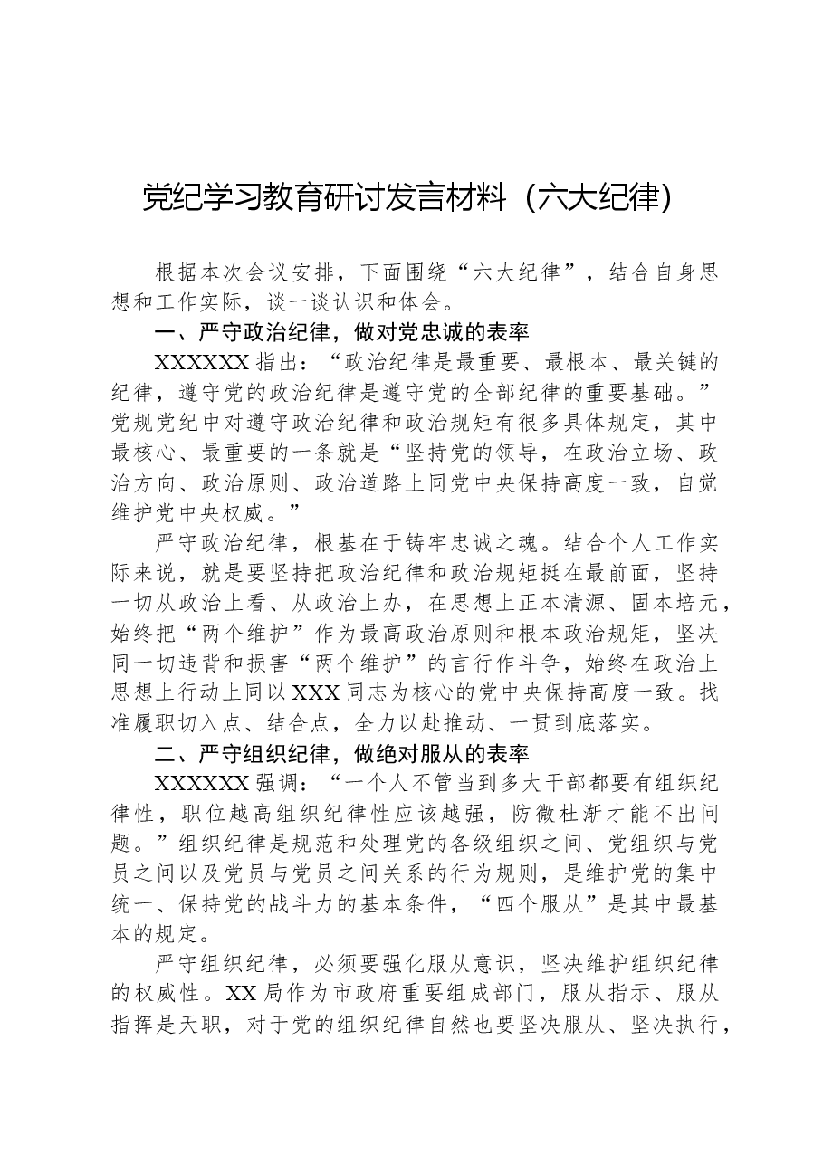 党纪学习教育研讨发言材料(六大纪律).docx,第1页预览