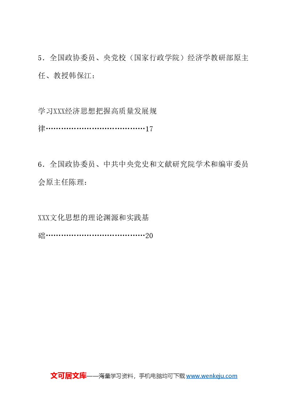 (6篇)“习近平新时代中国特色社会主义思想的科学体系”理论研讨会发言材料汇编.doc,第3页预览