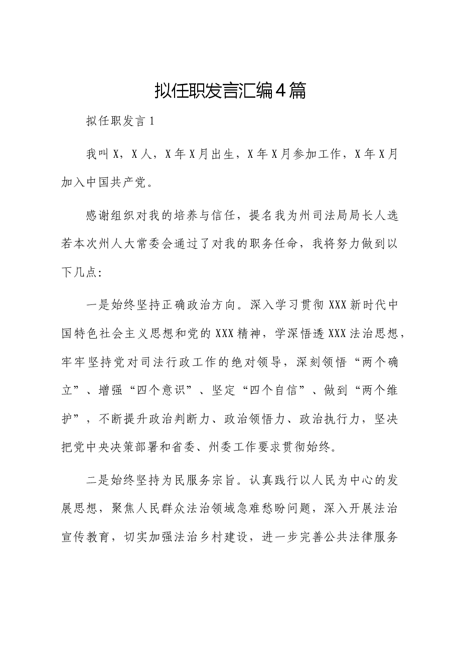 (5篇)人大任命拟任职发言.docx,第1页预览