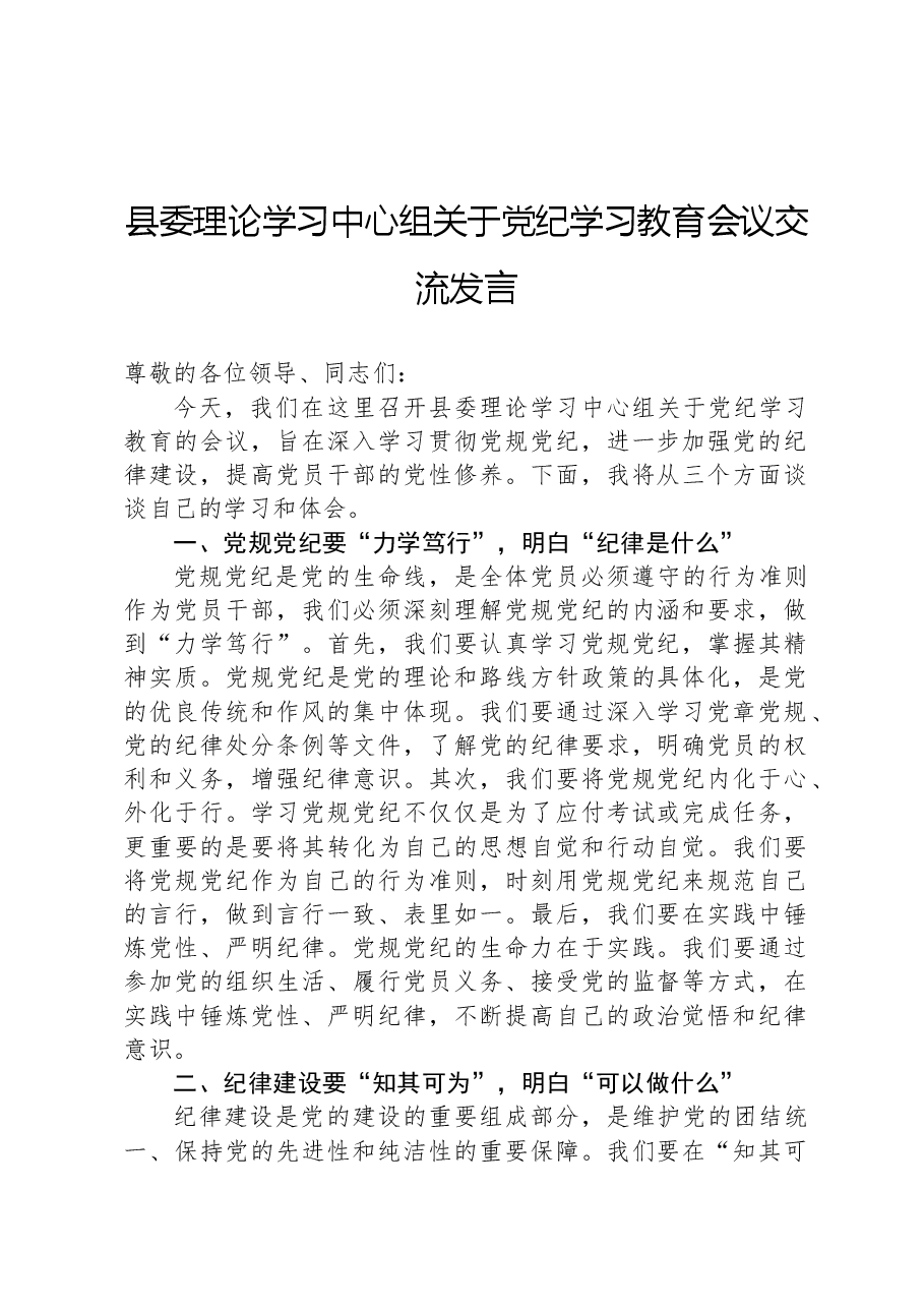 县委理论学习中心组关于党纪学习教育会议交流发言.docx,第1页预览