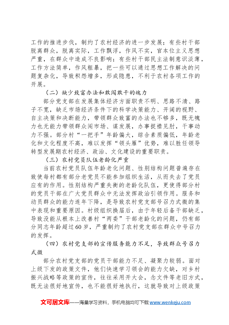 关于提升农村党支部群众影响力的几点思考.docx,第2页预览