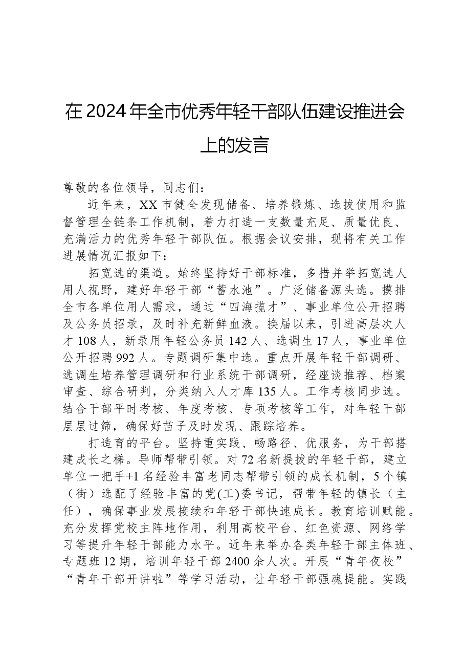 在2024年全市优秀年轻干部队伍建设推进会上的发言.docx,第1页预览