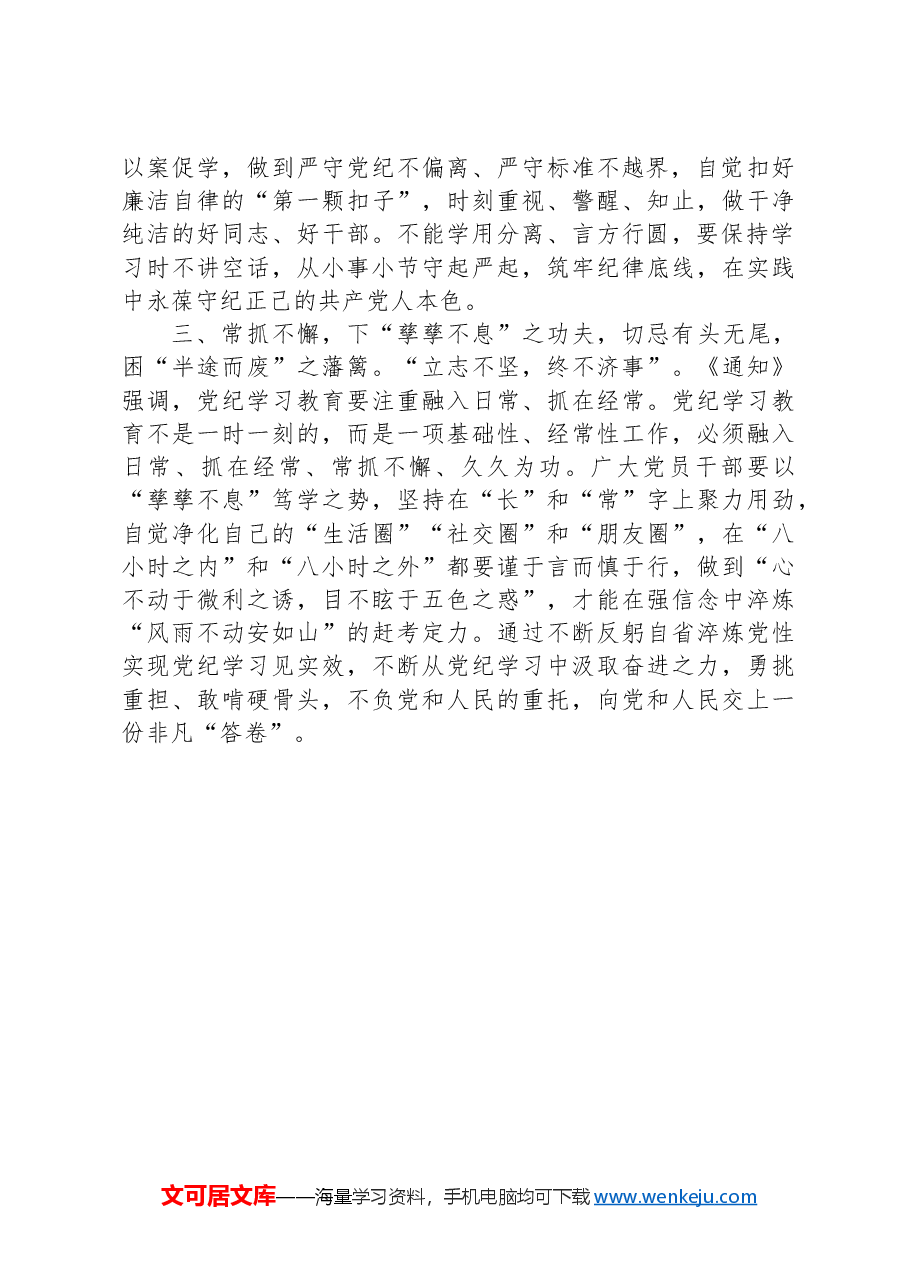 县党员干部党纪学习教育专题研讨发言材料.docx,第2页预览