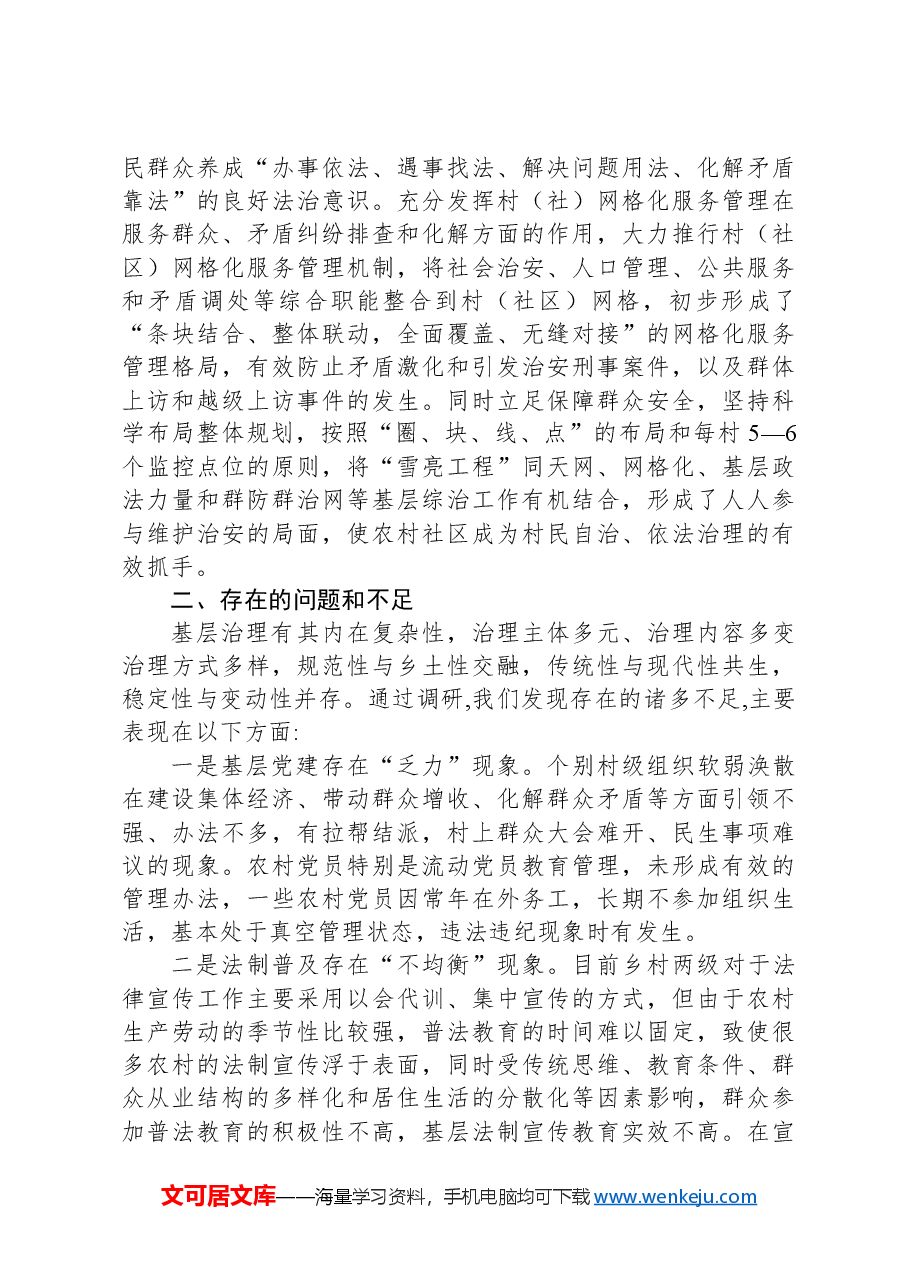 关于乡村治理的调研报告.docx,第4页预览