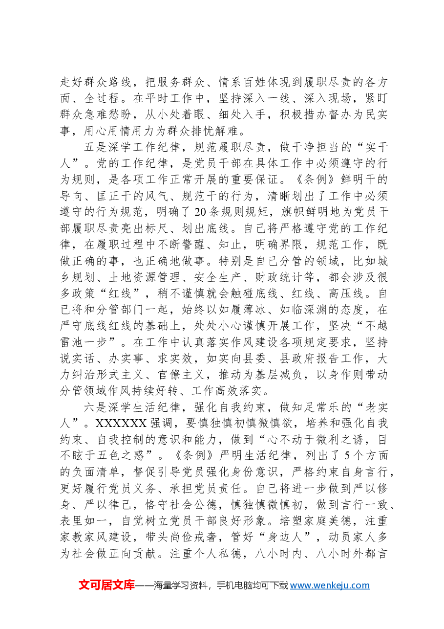 县委常委关于“六大纪律”研讨发言材料.docx,第3页预览