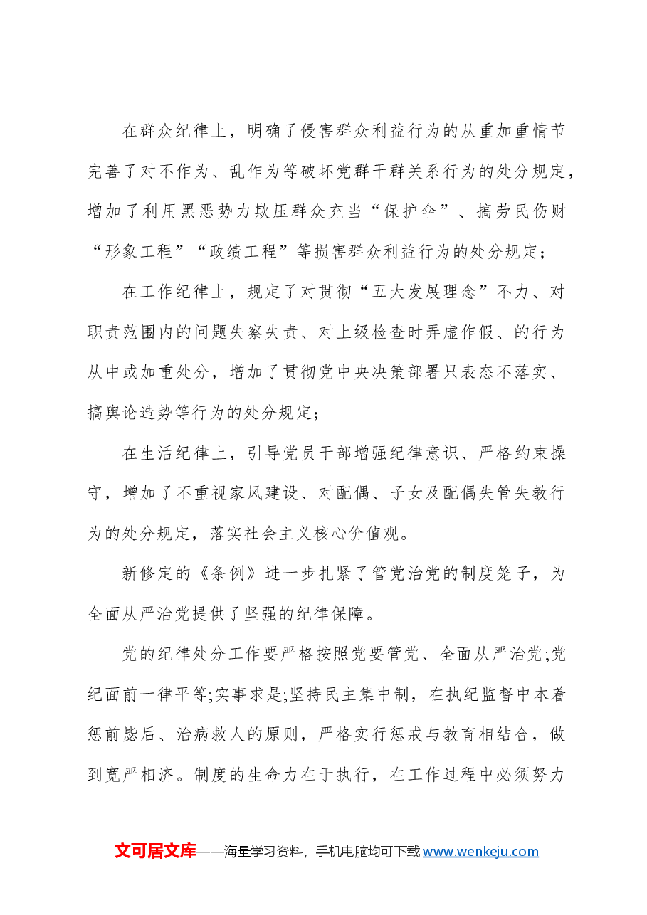 (30篇)学习《纪律处分条例》心得体会研讨发言.docx,第4页预览