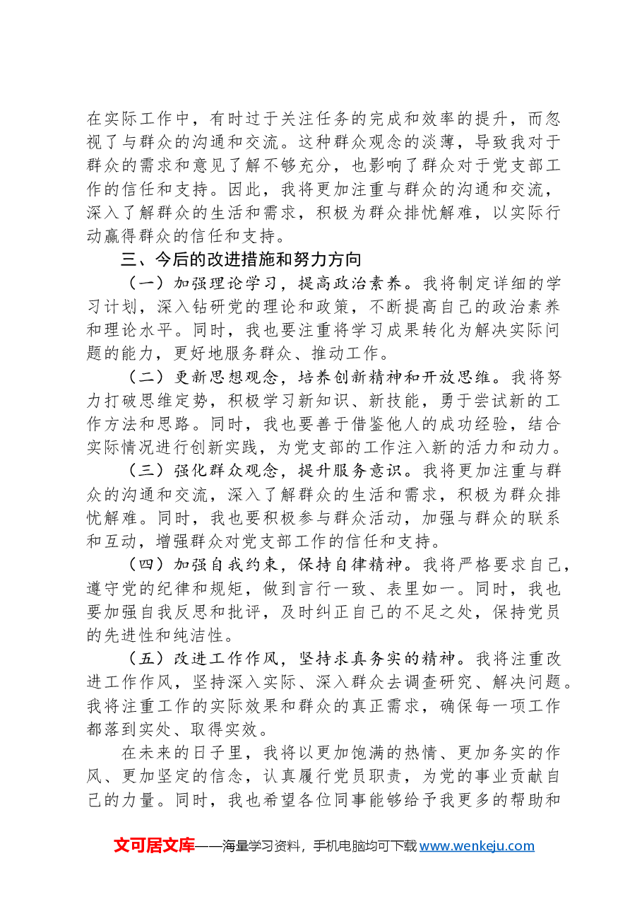 2024年民主生活会上个人剖析的发言.docx,第4页预览