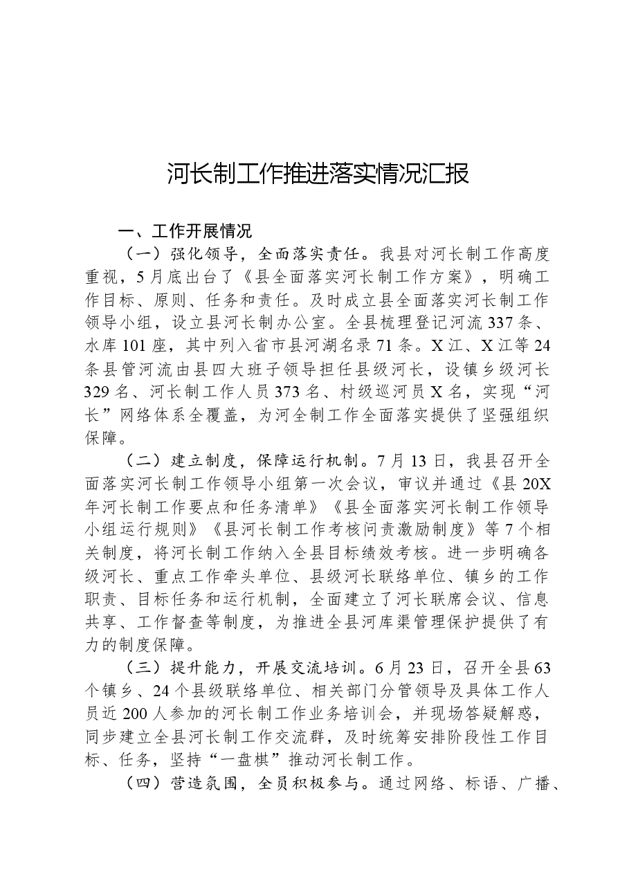 河长制工作推进落实情况汇报.docx,第1页预览