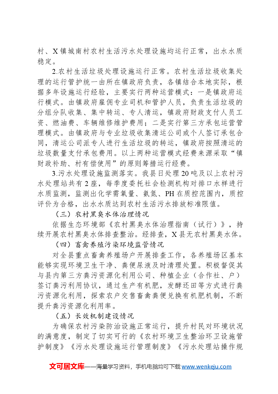 关于农村环境整治成效“回头看”工作开展情况的报告.docx,第2页预览