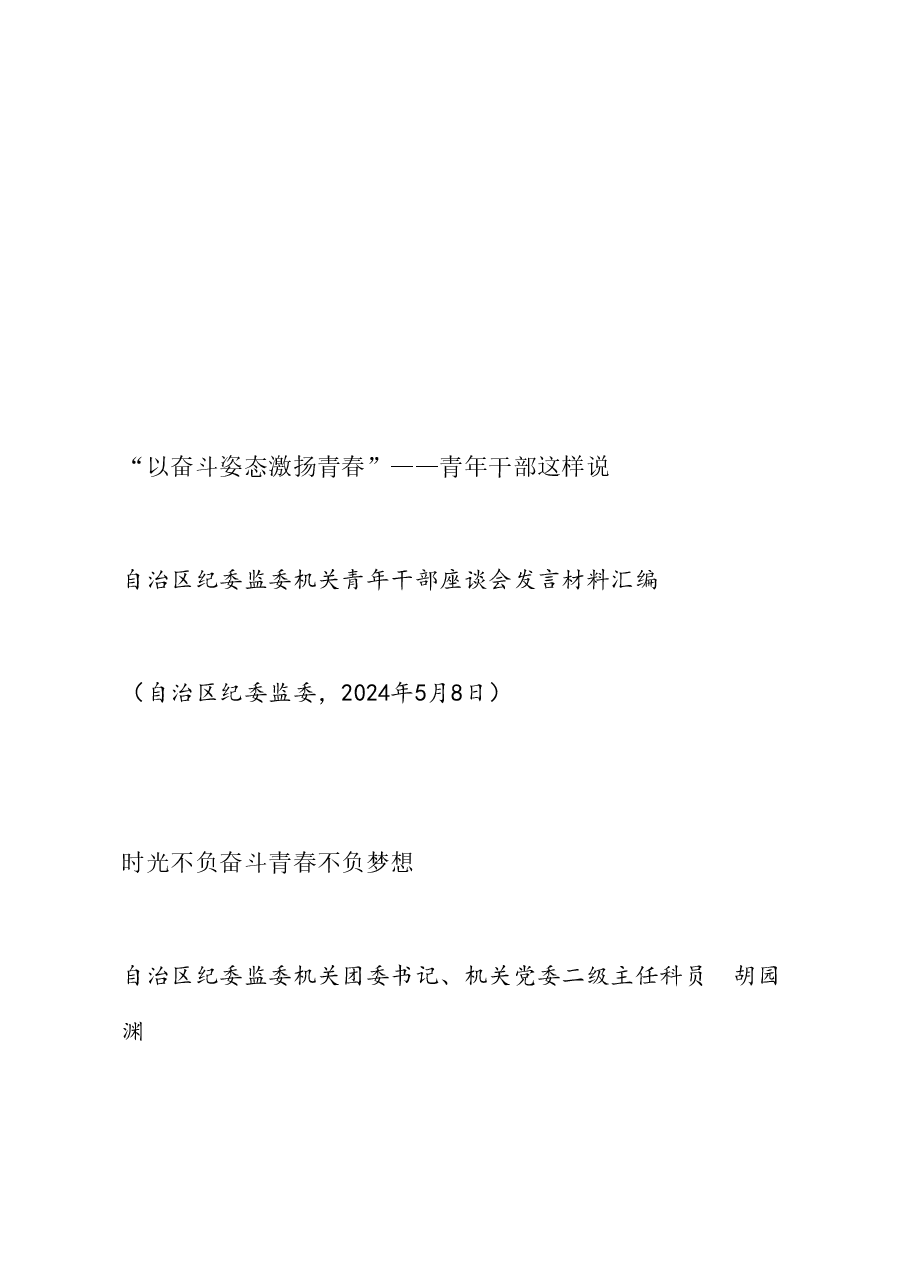 (7篇)宁夏回族自治区纪委监委机关青年干部座谈会发言材料汇编(五四青年节).doc,第4页预览