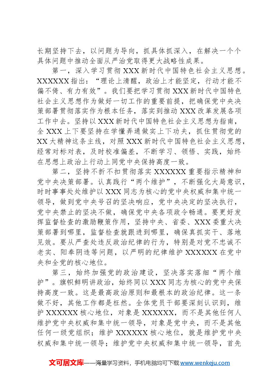 党员领导干部在XX党纪学习教育5月份集中学习会上的研讨发言.docx,第3页预览