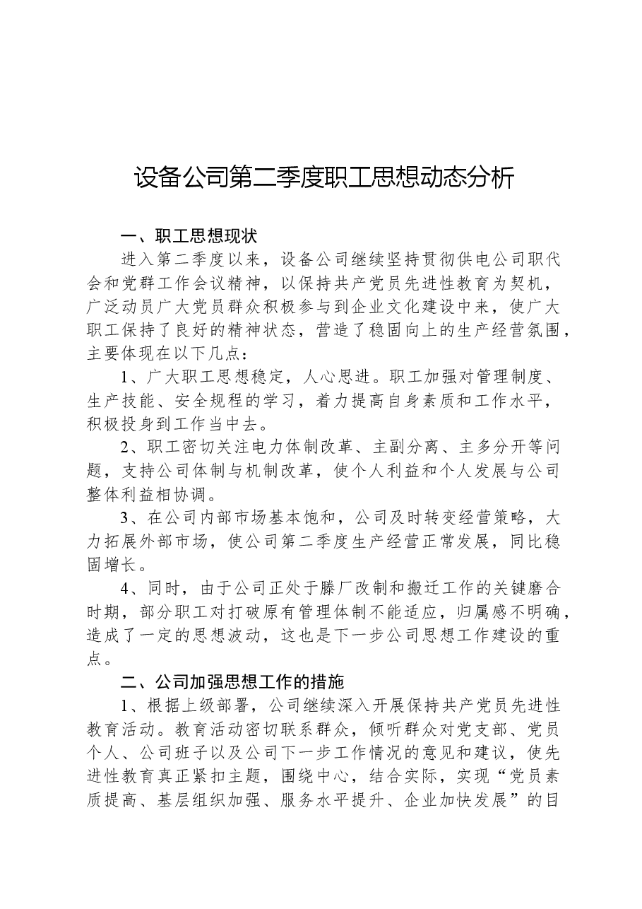 设备公司第二季度职工思想动态分析.docx，第1页预览