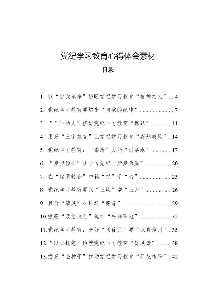 （49篇）党纪学习教育心得体会、研讨发言参考.docx，第1页预览