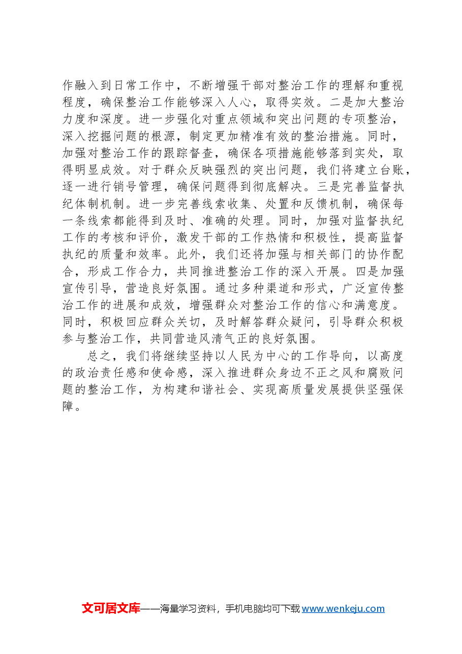 某局关于群众身边不正之风和腐败问题集中整治工作情况汇报.docx,第3页预览