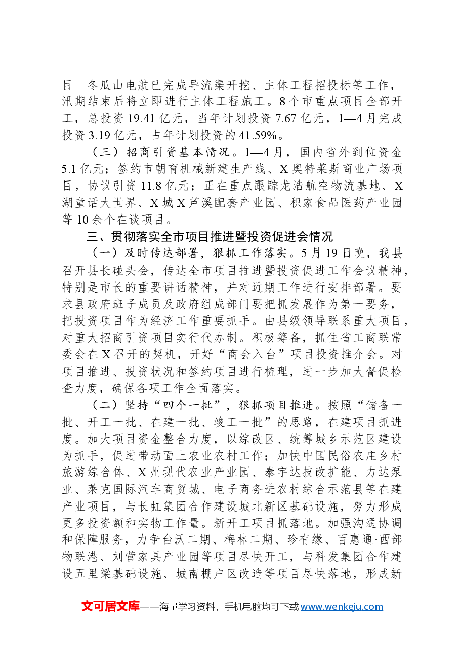 2024年项目推进暨投资促进工作情况汇报.docx,第2页预览