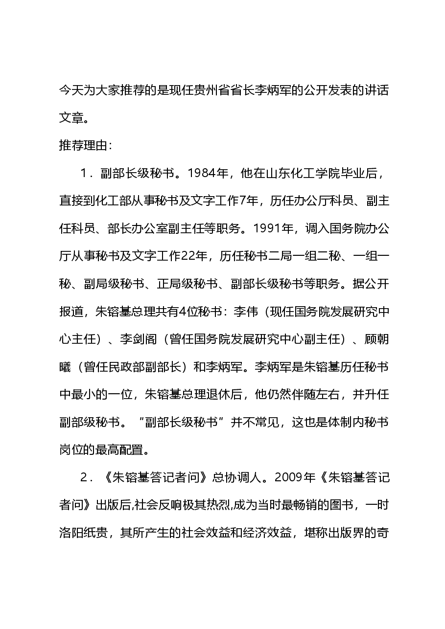 (55篇)李炳军公开发表的讲话文章.doc,第1页预览