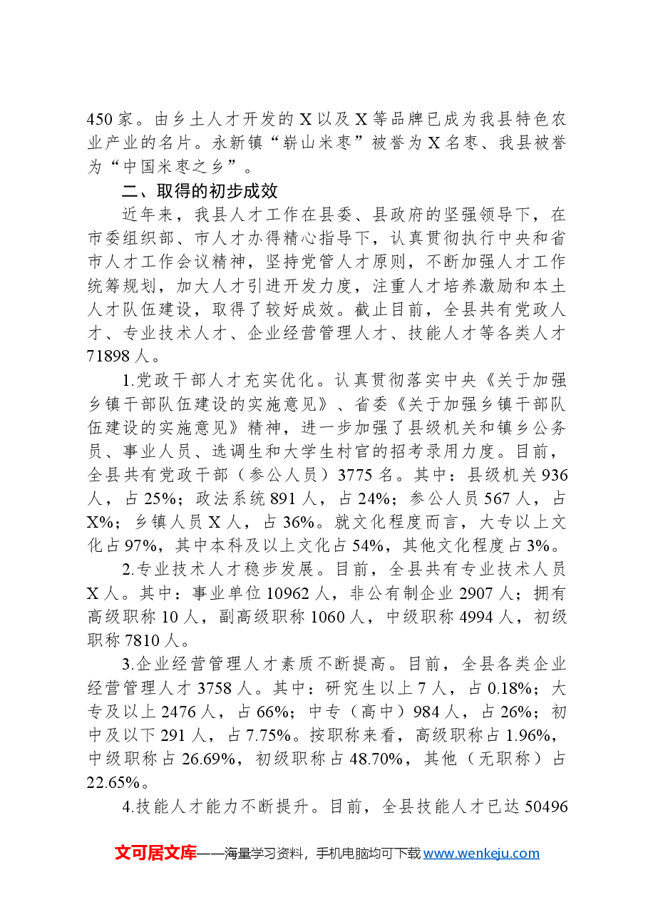 县人才工作情况调研报告.docx,第3页预览