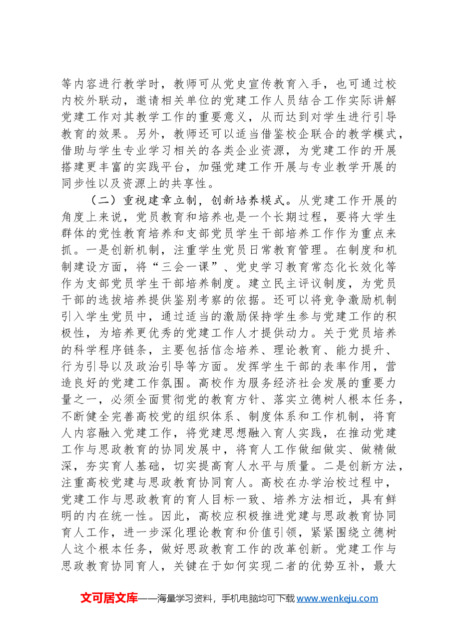关于扎实推进高校党建“双融双育”工作的调研与思考.docx,第4页预览