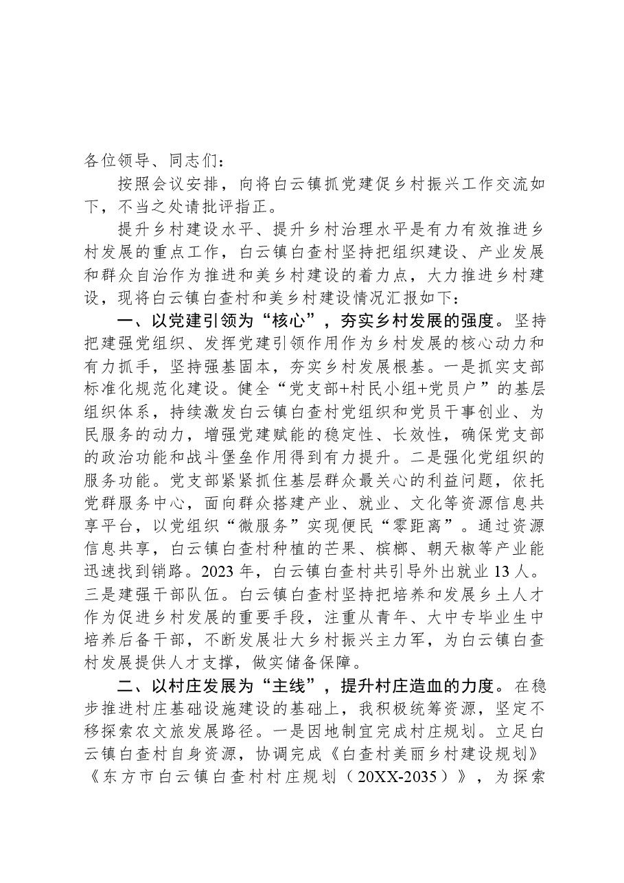 交流发言:把握乡村建设“三个度”+凝心聚力建设宜居宜业和美乡村.docx,第1页预览