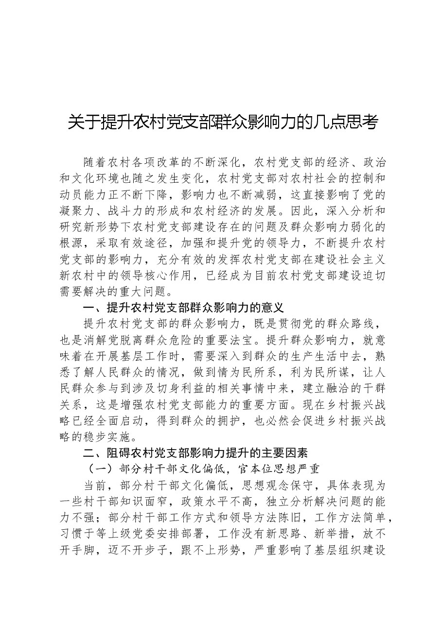 关于提升农村党支部群众影响力的几点思考.docx,第1页预览