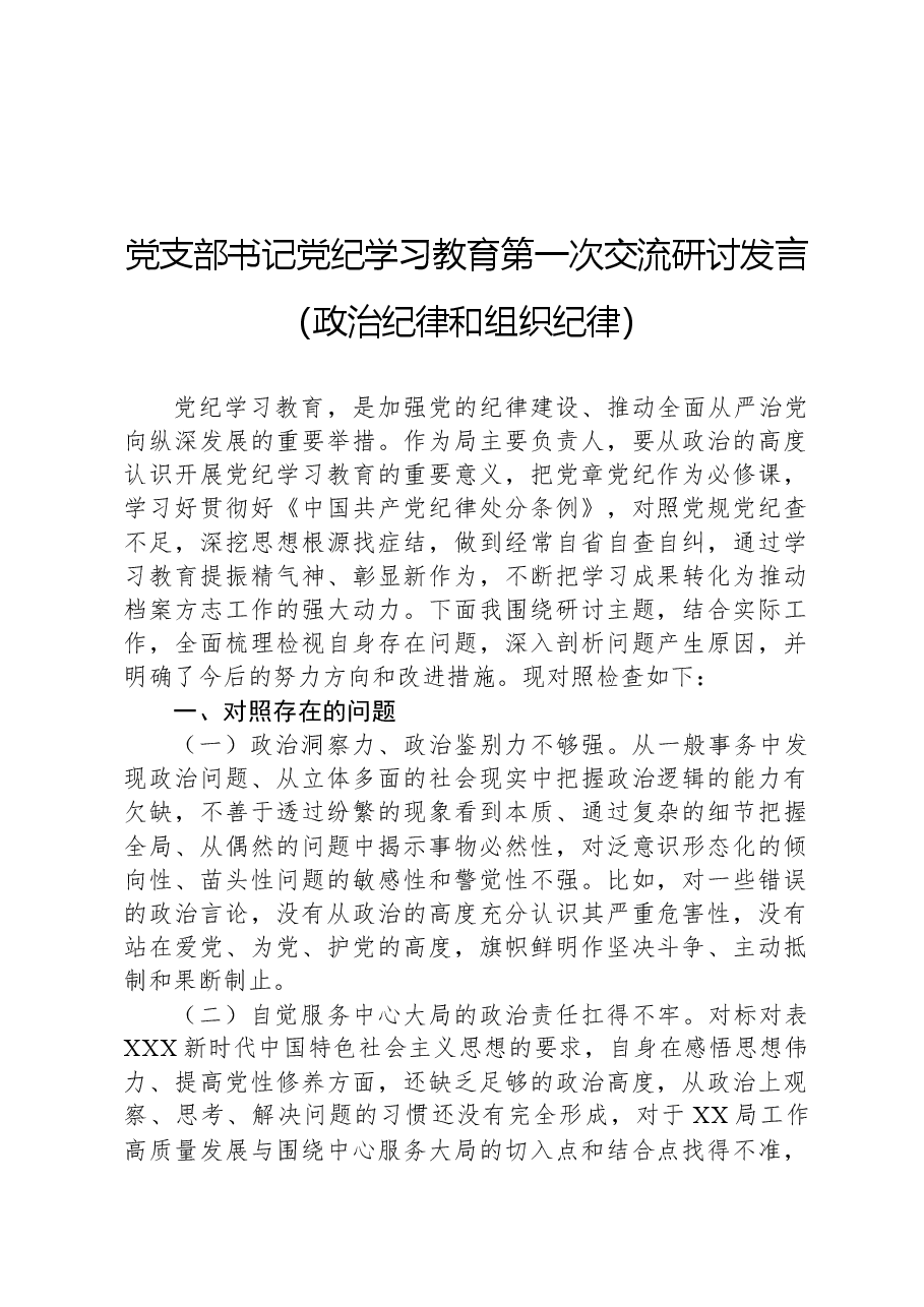 党支部书记党纪学习教育第一次交流研讨发言(政治纪律和组织纪律).docx,第1页预览