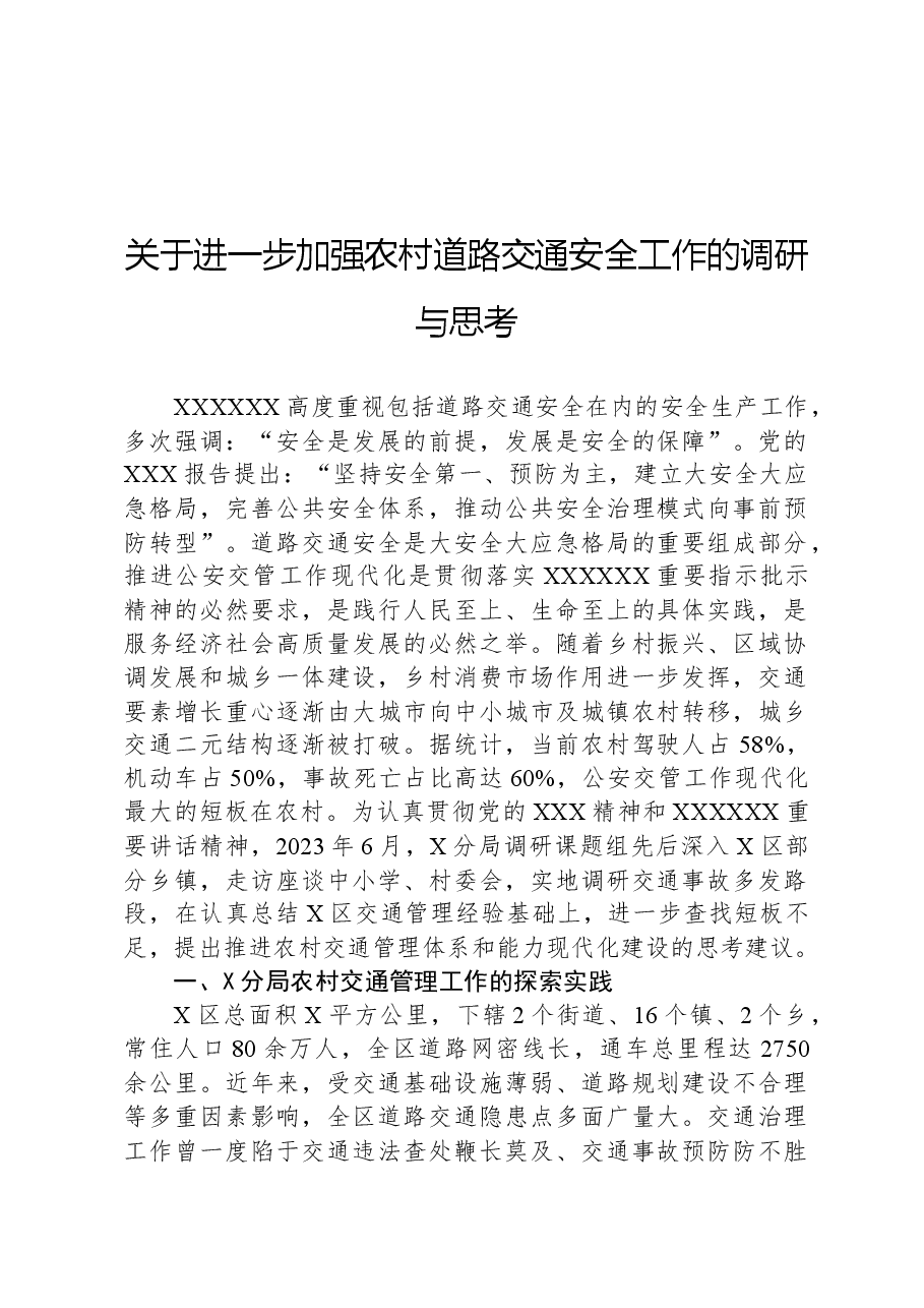 关于进一步加强农村道路交通安全工作的调研与思考.docx,第1页预览