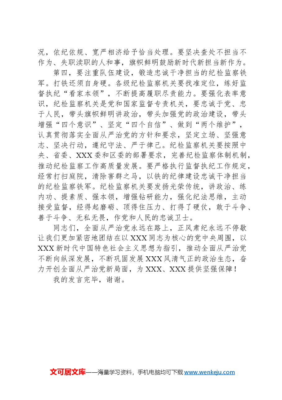 XX党委(党工委、党组)5月份党纪学习教育集中学习研讨发言.docx,第3页预览