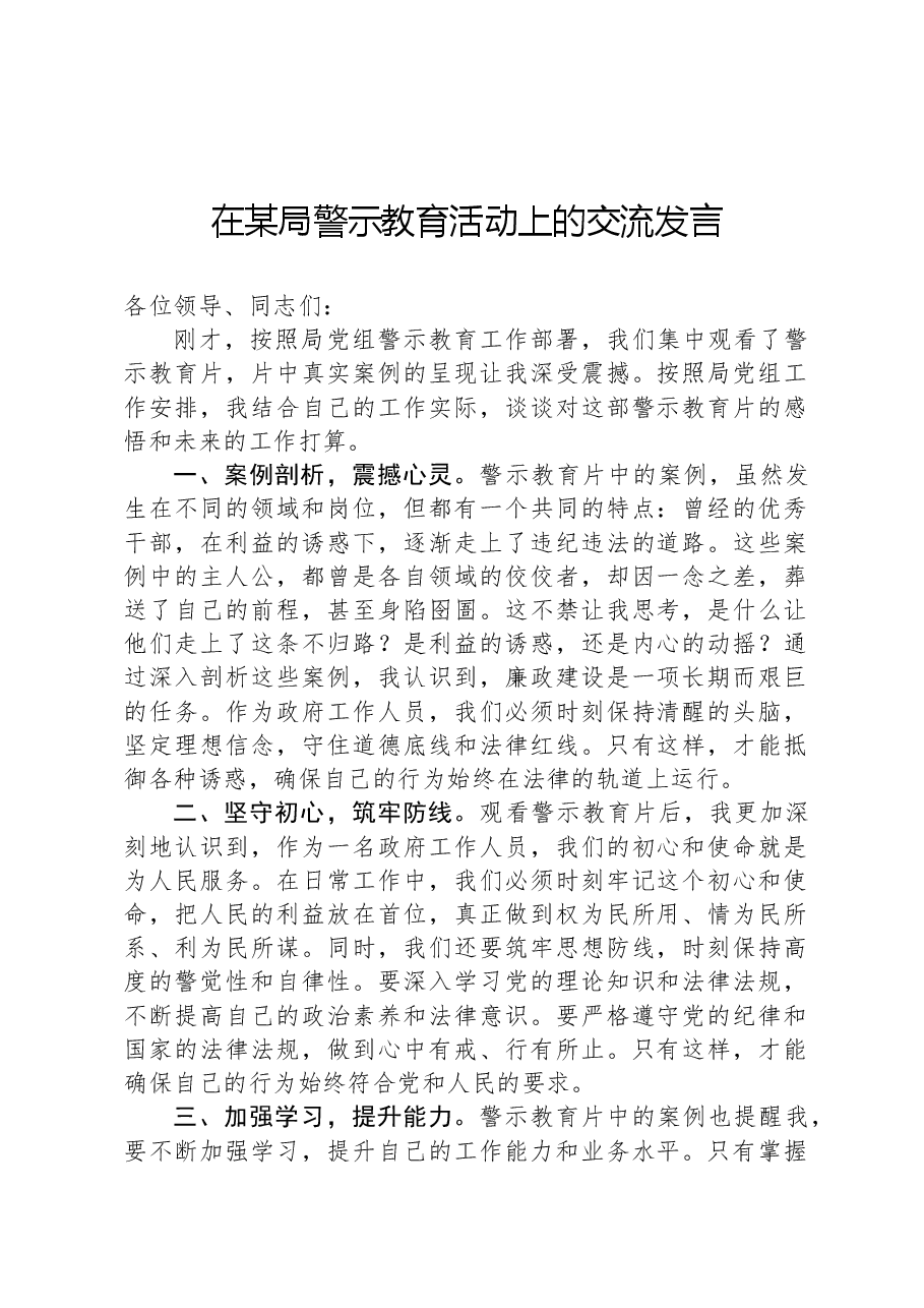 在某局警示教育活动上的交流发言.docx,第1页预览